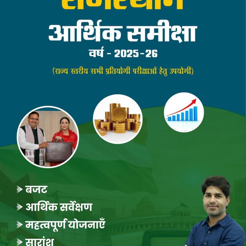 विजय सिहाग सर  'राजस्थान आर्थिक समीक्षा 2025-26'